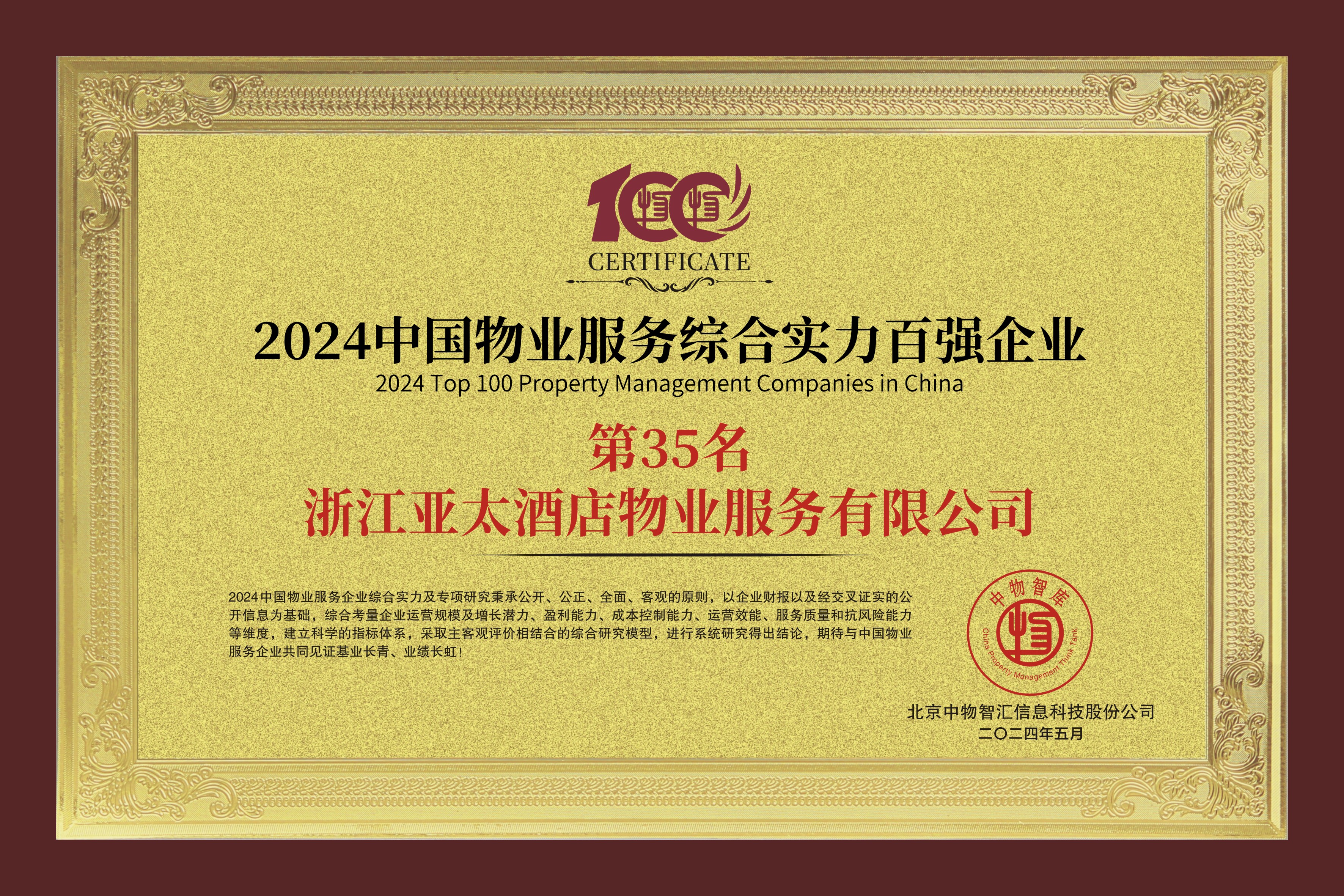 中國(guó)物業(yè)服務(wù)綜合實(shí)力百強(qiáng)企業(yè)第35名